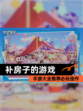 【补房子的游戏】手游大全推荐必玩佳作