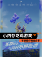 【小内存吃鸡游戏】手游排行精选分享