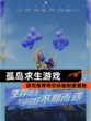 【孤岛求生游戏】游戏推荐带你体验刺激冒险