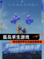 【孤岛求生游戏】游戏推荐带你体验刺激冒险