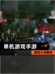 【单机游戏手游】游戏大全精选截图1