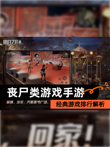经典【丧尸类游戏手游】游戏排行解析截图1