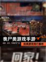 经典【丧尸类游戏手游】游戏排行解析