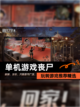 玩转【单机游戏丧尸】游戏推荐精选截图1