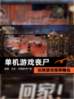 玩转【单机游戏丧尸】游戏推荐精选