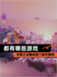 【都有哪些游戏】手游大全精选热门佳作推荐