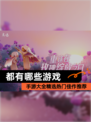 【都有哪些游戏】手游大全精选热门佳作推荐