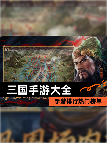 【三国手游大全】手游排行热门榜单截图1