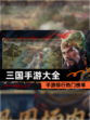 【三国手游大全】手游排行热门榜单