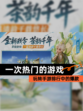 玩转【一次热门的游戏】手游排行中的爆款