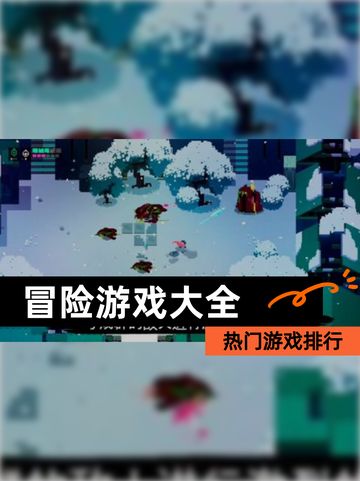 【冒险游戏大全】热门游戏排行截图1