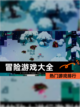 【冒险游戏大全】热门游戏排行截图1