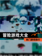 【冒险游戏大全】热门游戏排行