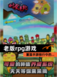 重温【老版rpg游戏】手游排行中的…