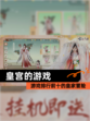 【皇宫的游戏】游戏排行前十的皇家冒险