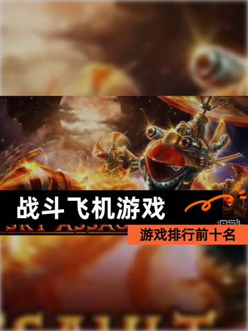 【战斗飞机游戏】游戏排行前十名截图1