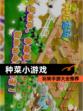 玩转【种菜小游戏】手游大全推荐