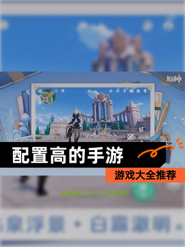 【配置高的手游】游戏大全推荐截图1
