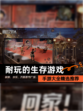 【耐玩的生存游戏】手游大全精选推荐