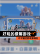不可错过的【好玩的横屏游戏】手游排行