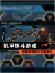 经典【机甲格斗游戏】游戏排行不容错过截图1