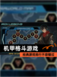 经典【机甲格斗游戏】游戏排行不容错过