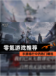 【零氪游戏推荐】手游排行中的热门精选截图1