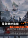 【零氪游戏推荐】手游排行中的热门精选