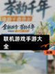 玩转【联机游戏手游大全】截图1