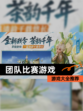 【团队比赛游戏】游戏大全推荐