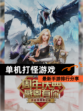 最新【单机打怪游戏】手游排行分享