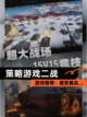 【策略游戏二战】游戏推荐：感受真实…截图1