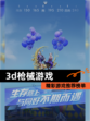 精彩【3d枪械游戏】游戏推荐榜单