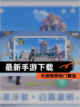 【最新手游下载】手游推荐热门精选截图1