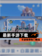 【最新手游下载】手游推荐热门精选