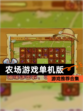 【农场游戏单机版】游戏推荐合集