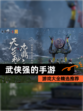 【武侠强的手游】游戏大全精选推荐