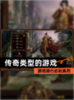 【传奇类型的游戏】游戏排行必玩系列