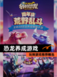 玩转【恐龙养成游戏】游戏推荐精选
