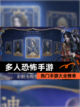 热门【多人恐怖手游】手游大全榜单截图1