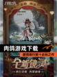 【肉鸽游戏下载】游戏排行前十必玩之作