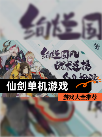 【仙剑单机游戏】游戏大全推荐截图1