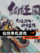 【仙剑单机游戏】游戏大全推荐