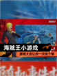 【海贼王小游戏】游戏大全让你一次玩个够