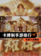 【卡牌制手游排行】手游大全精选