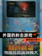 【外国的射击游戏】游戏排行前十