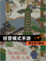 【经营模式手游】游戏排行解读