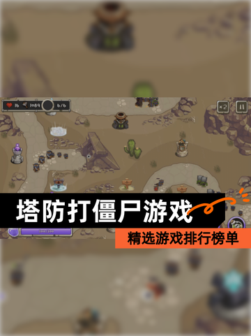 精选【塔防打僵尸游戏】游戏排行榜单截图1