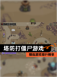精选【塔防打僵尸游戏】游戏排行榜单