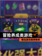 精选【冒险养成类游戏】游戏推荐榜单